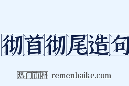 彻首彻尾造句是什么意思的图片